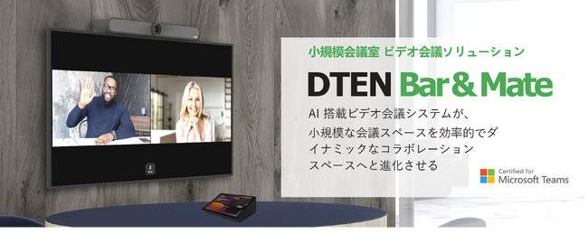 ビデオ会議ソリューション「DTEN Bar & Mate」がMicrosoft Teams Rooms の認定を取得し、ミーティング体験を更に最適化。2024年6月28日より国内販売開始。