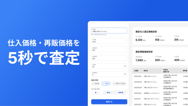 【ついに全国エリアに対応】業界初！買取再販の仕入れ業務に特化・リノベ向け中古マンション、中古戸建を5秒でAI査定出来るサービスが大幅アップデート！