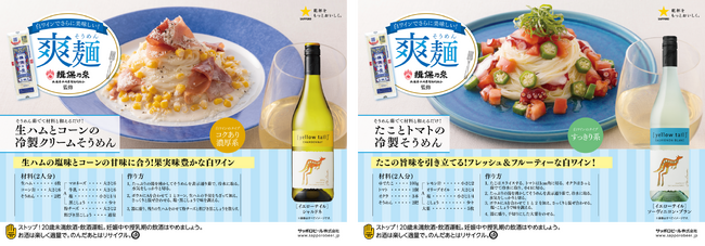 7月7日は七夕・そうめんの日サッポロビールの白ワイン×揖保乃糸監修そうめんアレンジレシピ