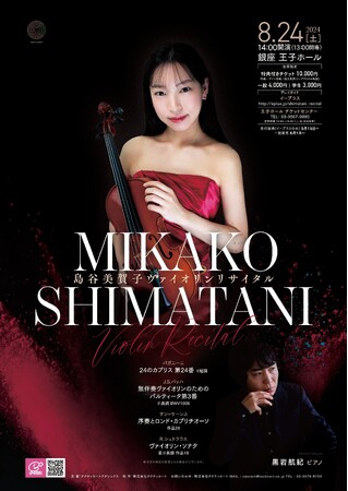 島谷美賀子ヴァイオリンリサイタル開催のお知らせ