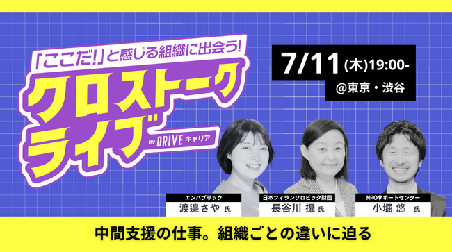 「ここだ！」と感じる組織に出会う。社会課題解決の仕事に特化した求人サイト「DRIVEキャリア」が転職希望者向けのトークイベントを7月から月2回定期開催