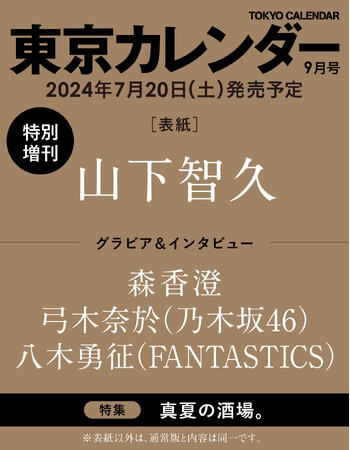 【速報】『東京カレンダー』9月号に山下智久さんが約10年ぶりの登場！