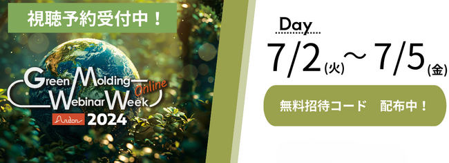 【無料ご招待】LCA Plus、27社合同オンラインセミナー「第3回Green Molding Webinar Week」に参加決定