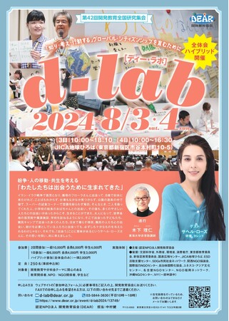 社会課題解決の鍵「グローバル・シティズンシップ」を育む2日間【d-lab2024】（開発教育全国研究集会）お申し込み開始