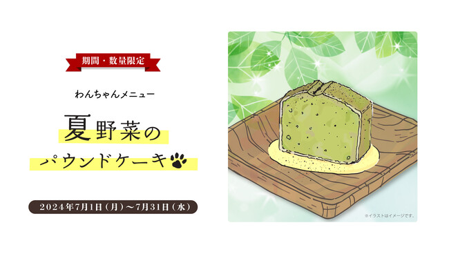 栄養満点の愛犬フード！「夏野菜のパウンドケーキ」期間限定発売！