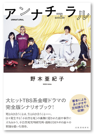 【映画「ラストマイル」公開迫る！】「野木亜紀子」脚本、「石原さとみ」主演の傑作ドラマ『アンナチュラル』シナリオブックが8月9日発売！