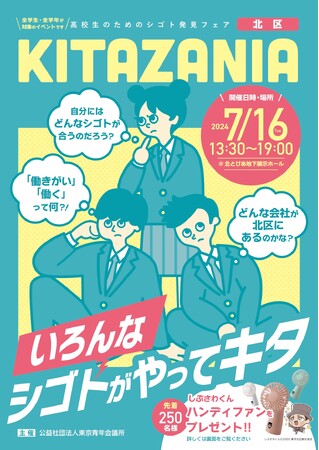【7月16日（火）13：30～王子駅すぐ北とぴあ地下展示ホールにて開催】参加費無料！高校生・大学生・専門学生からの職業体験。将来のシゴトについて色々ためしながら学べるイベントです！