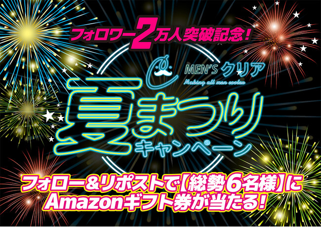 メンズ脱毛サロン【メンズクリア】は「フォロワー2万人到達記念！夏まつりキャンペーン」を開催！