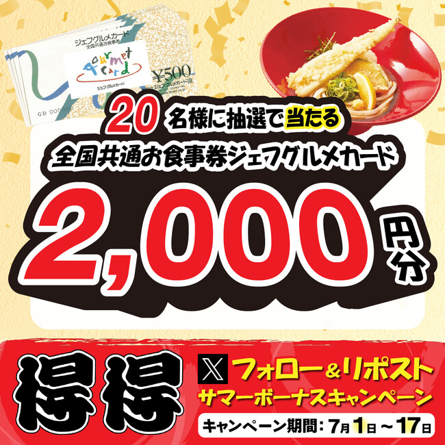 【得得】7/1(月)～サマーボーナス「Xフォロー＆リポストキャンペーン」を開催！