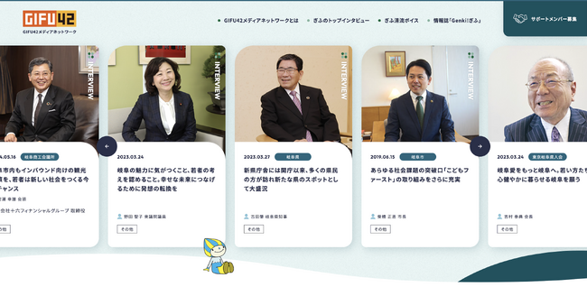 株式会社リーピーは、岐阜県の政治・経済界のリーダーを集めた唯一のメディア「GIFU42メディアネットワーク」の運用支援を開始いたします。