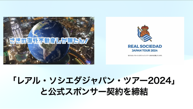登録者数4.2万人YouTubeチャンネル「さきの海外不動産しか勝たん」運営のUNI GROUP FZCO、「レアル・ソシエダジャパンツアー2024」と公式スポンサー契約を締結
