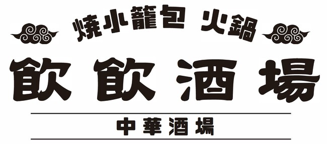 【新店舗】新宿歌舞伎町に新感覚の中華料理×大衆居酒屋「焼き小籠包 火鍋 飲飲酒場（ヤムヤムサカバ） 新宿歌舞伎町店」が2024年6月29日（土）12時NEW OPEN！絶品中華をカジュアルに楽しもう！