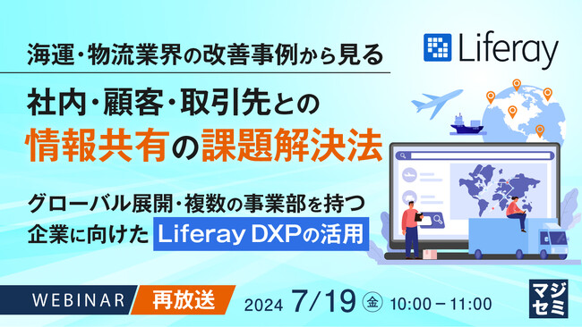 『物流業界の情報共有の課題』というテーマのウェビナーを開催