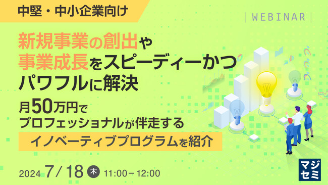 『新規事業の創出や、事業の成長をリードする人材がいない』というテーマのウェビナーを開催