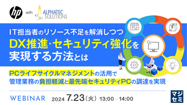 『最先端のセキュリティ対応PCを、調達から管理までアウトソースする』というテーマのウェビナーを開催