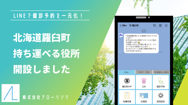 北海道羅臼町がLinyを活用し「持ち運べる役所」を開設。夏の総合健診をLINE上で予約受付可能に