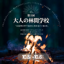 第3回『大人の林間学校』