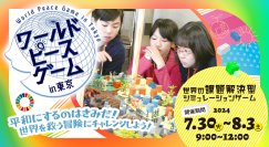 【夏休み開催】世界の課題解決型シミュレーションゲーム「ワールドピースゲーム in 東京」参加者募集（小学4年生～中学1年生対象）
