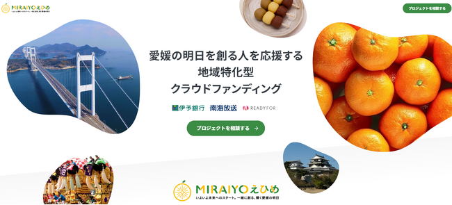 READYFOR、伊予銀行、南海放送と連携し愛媛県特化型クラウドファンディング「MIRAIYOえひめ」を開設！