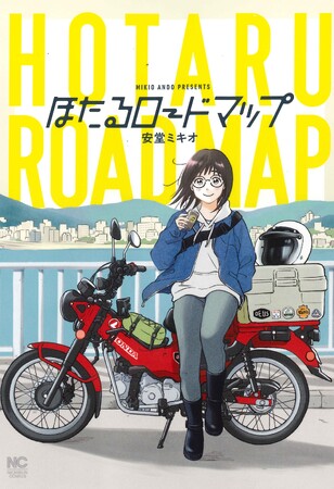 バツイチ34歳、鈴原ほたるが人生の転機にバイク乗りに…！！全国各地を気ままに旅をし絶景に巡り合う、感動のバイク女子人生シリーズが単行本化！！コミックス『ほたるロードマップ』本日6月28日(金)発売！！
