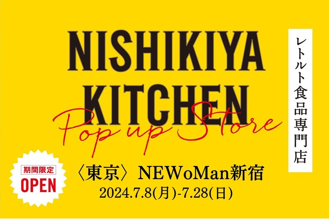 レトルトカレーを中心に約120種類のレトルト食品を販売するNISHIKIYA KITCHENが７月8日よりNEWoMan新宿へ出店