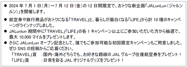 空の旅とふだんの暮らしを自由に楽しんでマイルもたまる新キャンペーン「JALunLun（ジャルンルン）」が始まります
