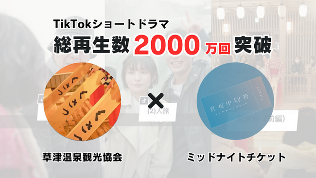 TikTokで総再生数2,000万回突破！ショートドラマによる草津温泉観光協会のPR事例