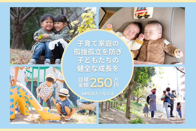 【設立6周年】子育て家庭の孤独孤立を防ぎ、健全な子どもたちの成長を　～つなげる6周年とこれからの歩み～