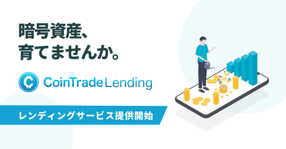 マーキュリー、「CoinTrade」にて暗号資産レンディングサービス開始のお知らせ