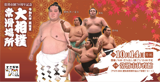 常滑市制70周年記念　令和六年　秋巡業大相撲　常滑場所