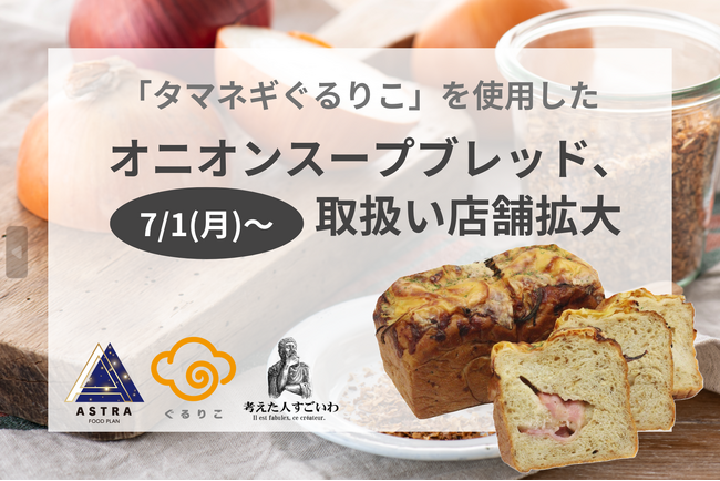 『タマネギぐるりこ』を使った「オニオンスープブレッド」、高級食パン専門店「考えた人すごいわ」の計6店舗で販売開始