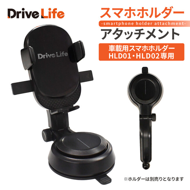 【シズカウィル】新シリーズ「DriveLife ドライブライフ」から新発売！第四弾は車載スマホホルダーアタッチメント！！