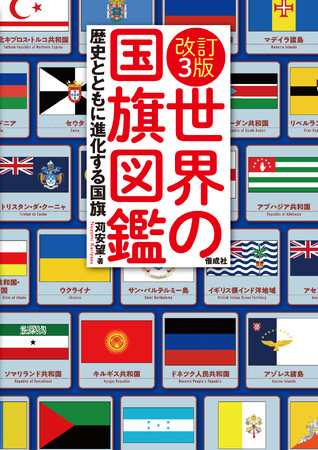 【国旗好き必見】目からウロコ！「旗マニア」の著者ならではのコラムも必読。200以上の旗を収録した『世界の国旗図鑑』4年ぶりの改訂版！