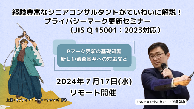 【好評につき7月17日追加開催】プライバシーマーク更新・最新の審査基準（JIS Q 15001：2023年版対応）に関するWebセミナーをオプティマ・ソリューションズ株式会社が開催！