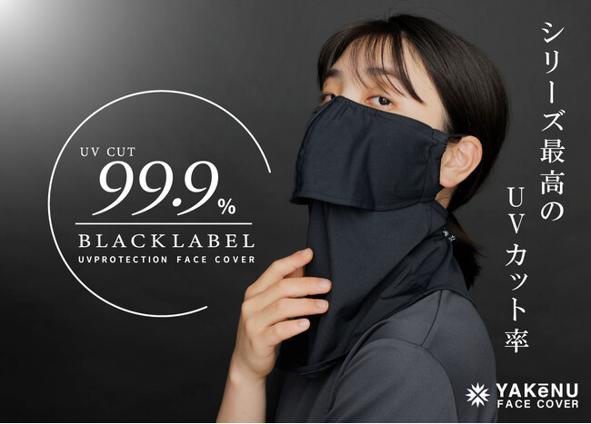 黒には理由がある。シリーズ最高のUVカット率99.9％！紫外線・日焼け防止フェイスカバー「ヤケーヌ」から新ブランド「ヤケーヌブラックレーベル」6/28(金)12時より発売開始