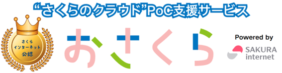 さくらのクラウドの導入、PoCに特化したSIサービスソリューション、”おさくら”をリリースしました