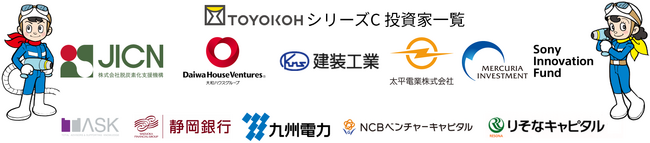 トヨコーが新たに４社を株主に迎え、計11社の新規株主によるシリーズCラウンドを14.2億円でファイナルクローズ