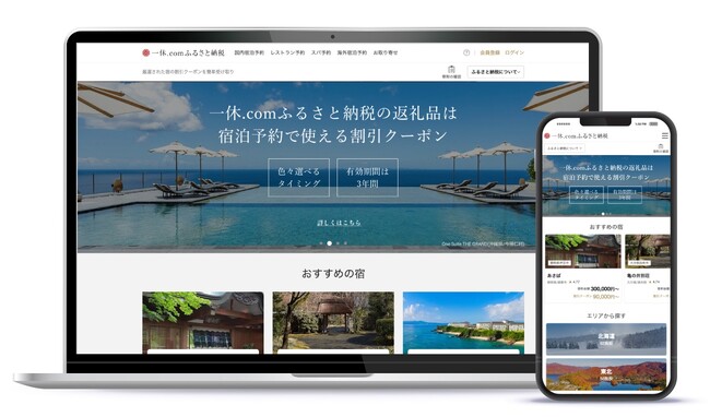 「一休. comふるさと納税」が新たなユーザー体験をリリース　宿泊予約済みのユーザーが返礼品の割引クーポンをスムーズに利用可能に