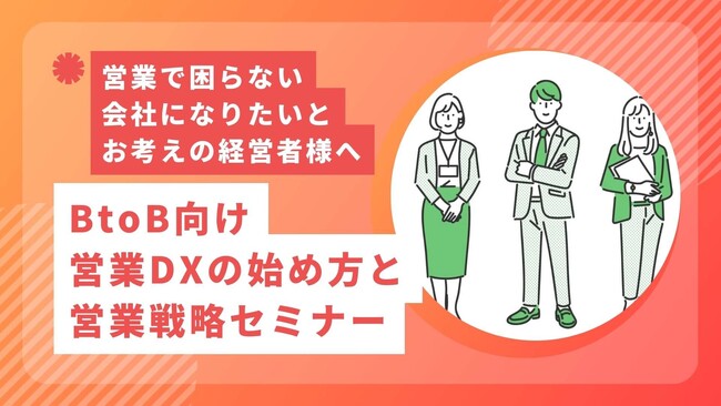 【7/9・10 金沢市開催】北陸のBtoB企業に向け、営業DXの戦略と事例を解説するセミナーに登壇