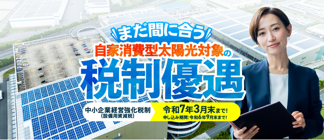 企業経営に影響を与える電気代の高騰！税制優遇を活用して電気代削減と節税対策を！
