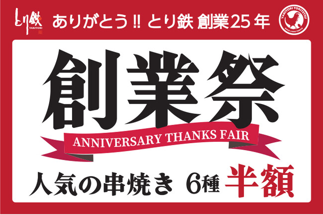 【とり鉄】やきとり食べたい人集合！とり鉄創業祭でお得に串焼きを食べてください！！
