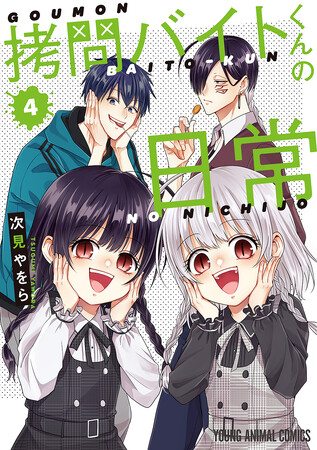 大人気お仕事コメディ『拷問バイトくんの日常』第4巻が6月28日(金)本日発売！