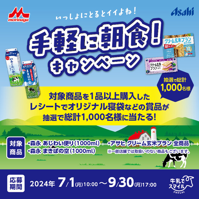 「アサヒ クリーム玄米ブラン」×「森永 あじわい便り まきばの空」コラボキャンペーン