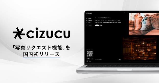 月間アクティブクリエイター1.3万人突破のcizucu、国内初の『写真リクエスト機能』をリリース