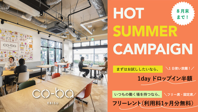 co-ba ebisu '24夏のフリーレントキャンペーンを開催！