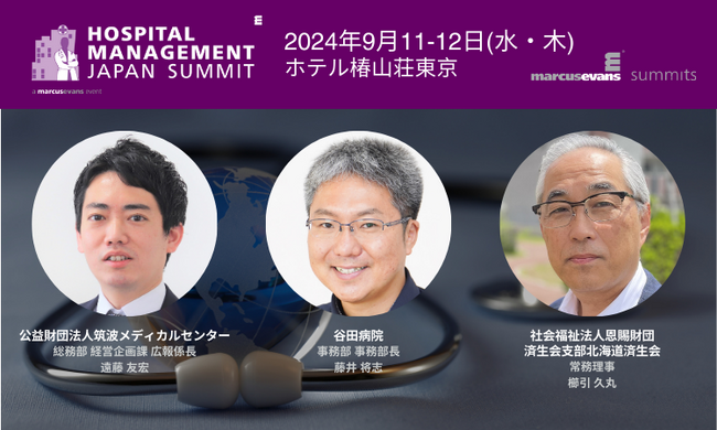 病院発の新規企画・事業への挑戦 ＠『Hospital Management Japan Summit 2024』インタラクティブセッション公開第3弾