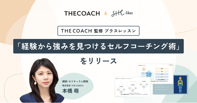 THE COACH、SHElikes受講生向けにキャリア棚卸し特別レッスンを共同開発。