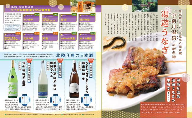 新宿駅徒歩2分『るるぶキッチン』 にて「るるぶキッチン×宇奈月温泉うなぎ新名物＆日本の旬 北陸」特集フェア実施！2024年7月1日（月）からスタート！