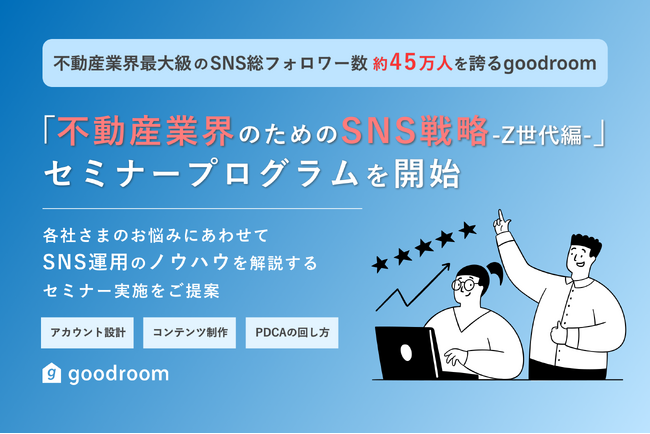 不動産業界最大級のSNS総フォロワー数約45万人を誇るgoodroomが「不動産業界のためのSNS戦略-Z世代編-」セミナープログラムを開始