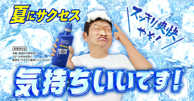 サクセスの広告にザブングル加藤の“アバター”が登場？！＃夏サクセス気持ちいい～！サクセス商品や夏に気持ちいい賞品が当たるキャンペーンも実施